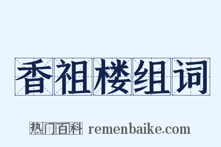 香祖楼组词是什么意思的图片
